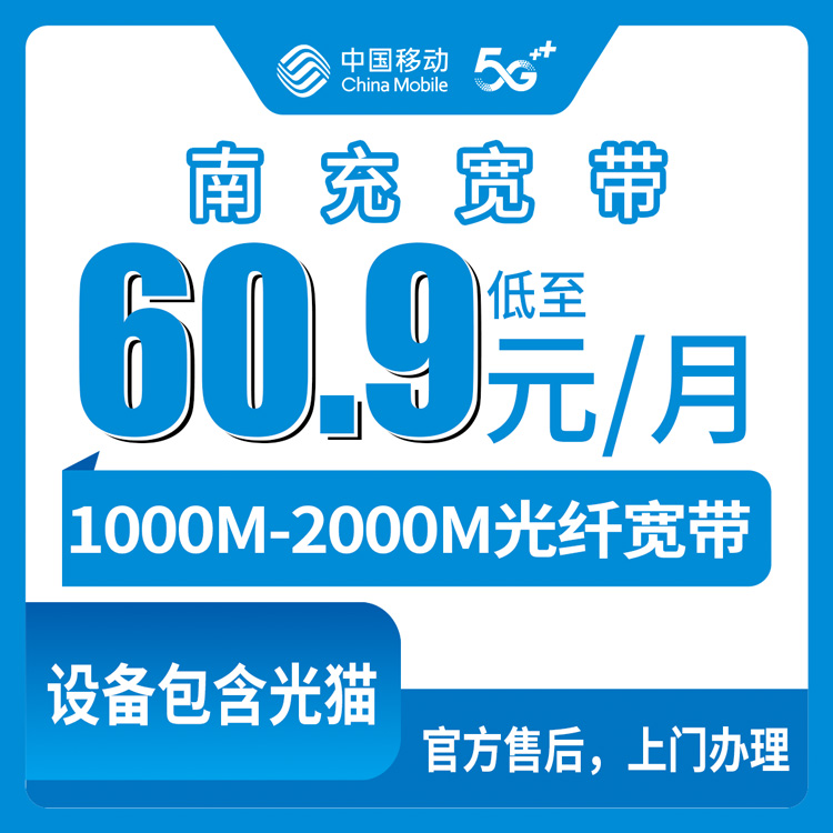 【四川南充】移动月包宽带 60.9-151.9元 1000-2000M
