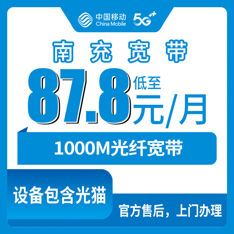 【四川南充】移动月包宽带 87.8-212.9元 1000M