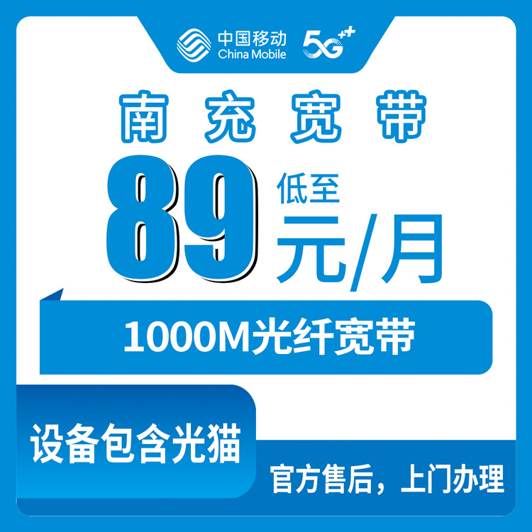 【四川南充】移动月包宽带  89-249.9元 1000M （装宽带赠送手机）
