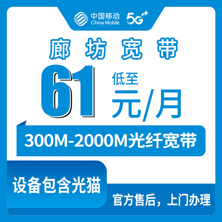 【河北廊坊】移动月包宽带  61-241元 300-2000M