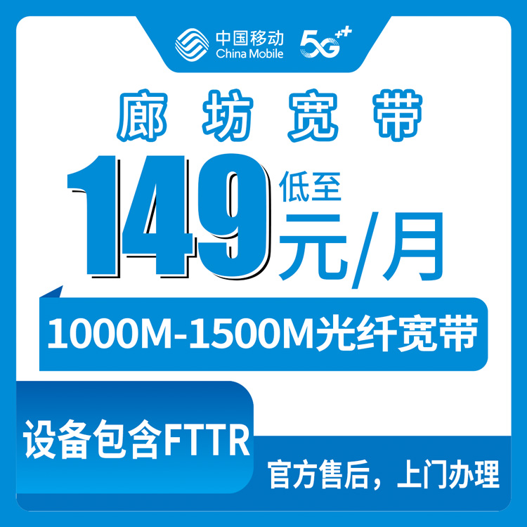 【河北廊坊】移动存量升档  149-199元 1000-1500M 200-300G+1000-1800分钟   老用户升档加装宽带套餐