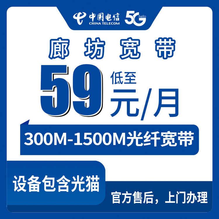 【河北廊坊】电信存量升档 59-129元 300-1500M 45-140G+300-1000分钟  存量用户升档加装宽带