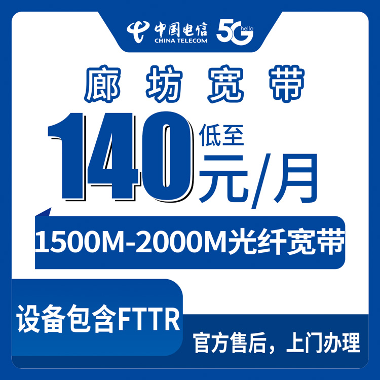 【河北廊坊】电信存量升档  140-199元 1500-2000M 150-240G+1300-2000分钟   存量用户升档加装宽带