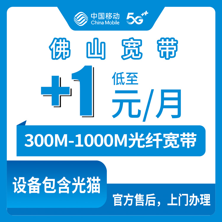 【广东佛山】移动存量加装  原套餐基础+1-40元 加装300-1000M  宽带