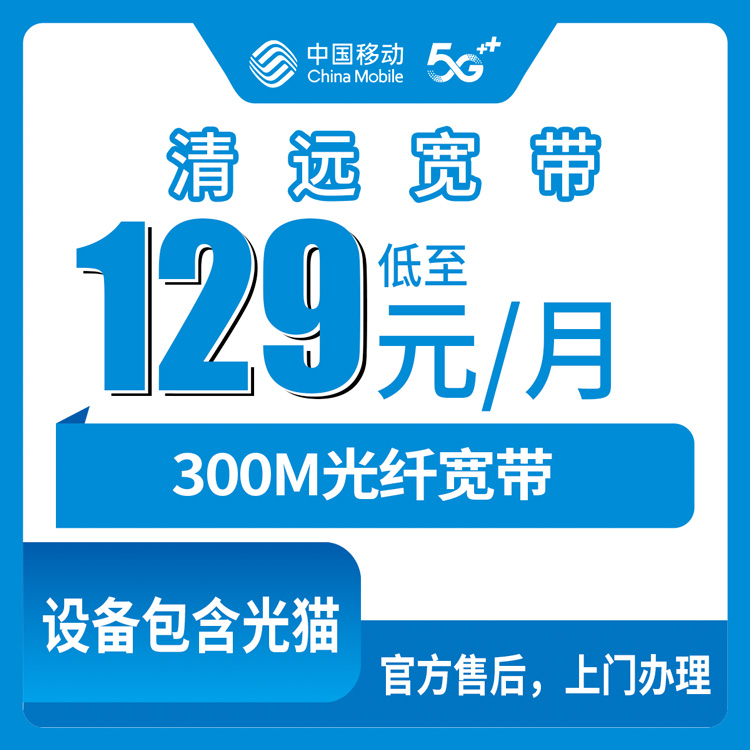 【广东清远】移动月包宽带 129元  300M