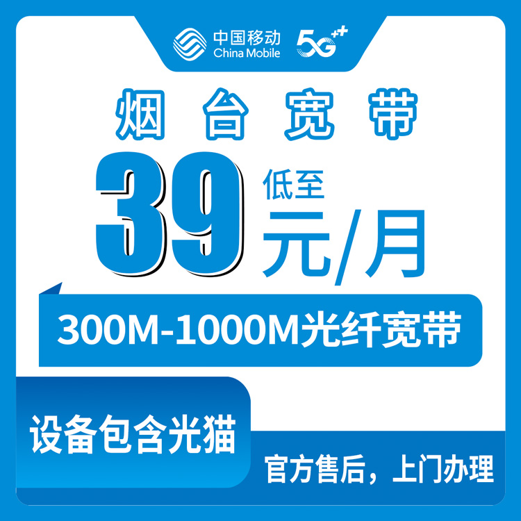 【山东烟台】移动月包宽带 39-65元 300-1000M（需近六个月没有山东移动卡用户办理）