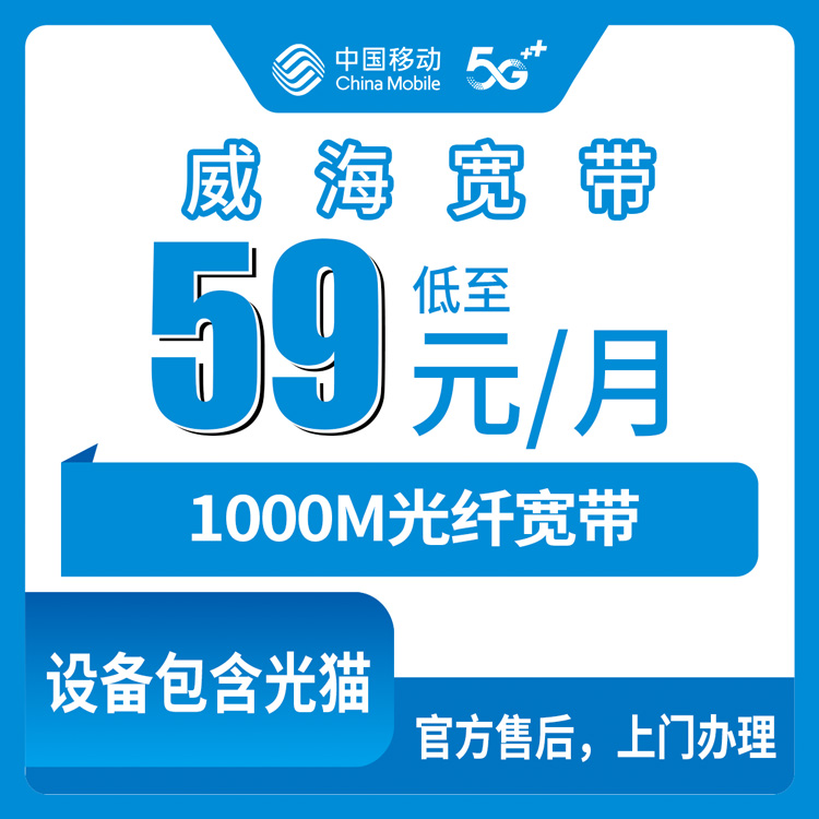 【山东威海】移动月包宽带 59元 1000M（需近六个月没有山东移动卡用户办理）