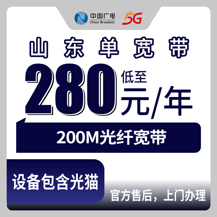【山东全省】广电   280-480元 包1-2年 200M  单宽带套餐