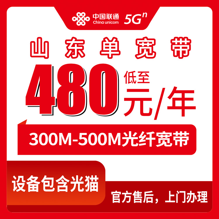 【山东全省】联通   480-600元包年 300-500M  单宽带套餐
