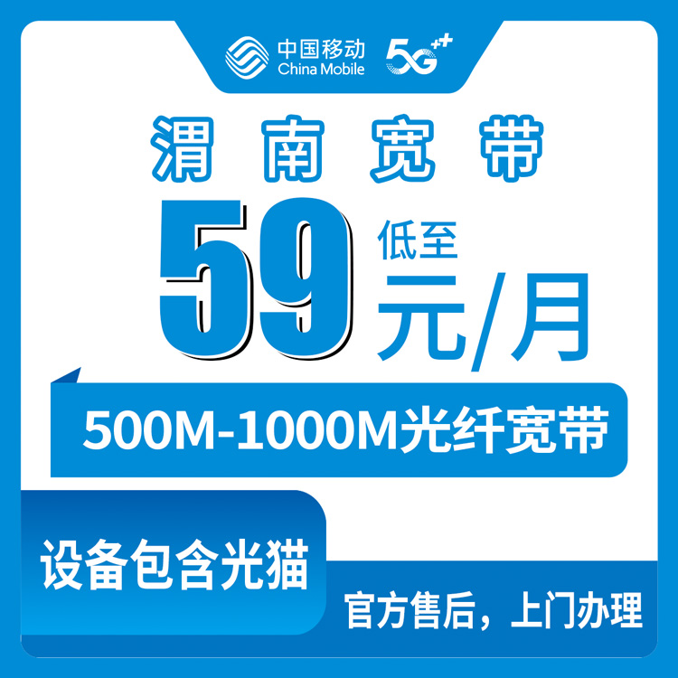 【陕西渭南】移动月包宽带  59-99元  500-1000M