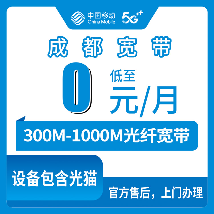 【四川成都】移动老号码原套餐59元以上免费加装300-1000M 宽带（双流 龙泉 华阳区地址用户无法下单）