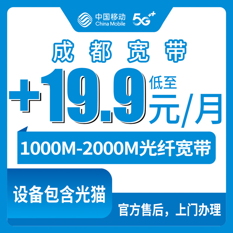 【四川成都】移动老号码原套餐59元以上+19.9-39.9元加装1000M-2000M 宽带（双流 龙泉 华阳区地址用户无法下单）