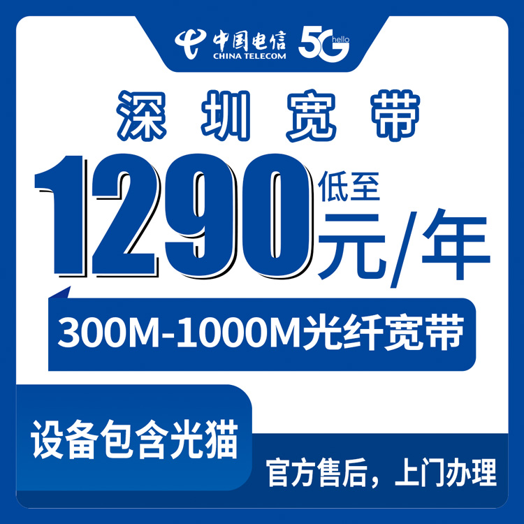 【广东深圳】电信月包宽带 1290-2390元包年 300-1000M