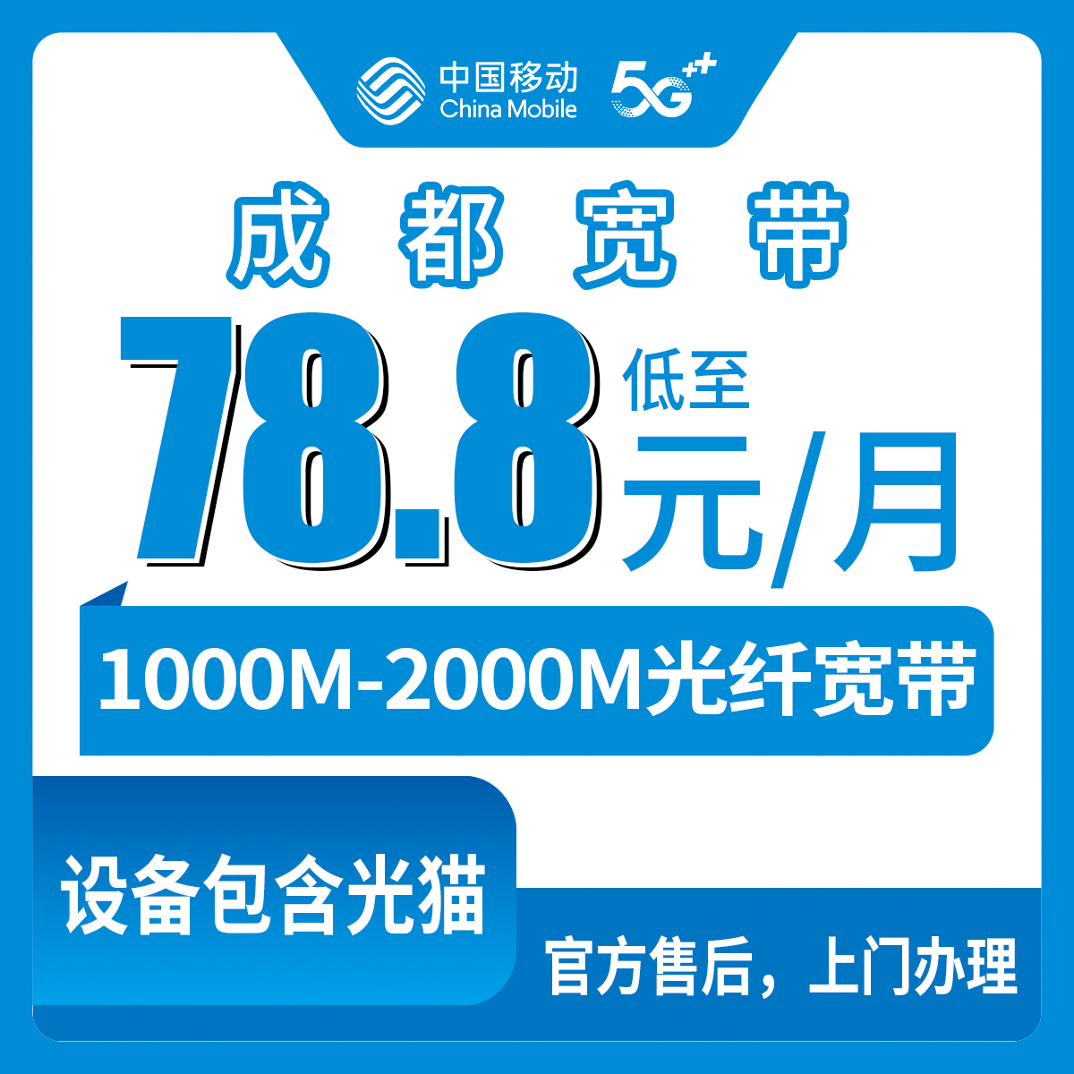 【四川成都】移动月包宽带 78.8-157元 1000-2000M
