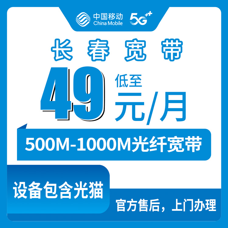 【吉林长春】移动月包宽带 49-69元 500-1000M