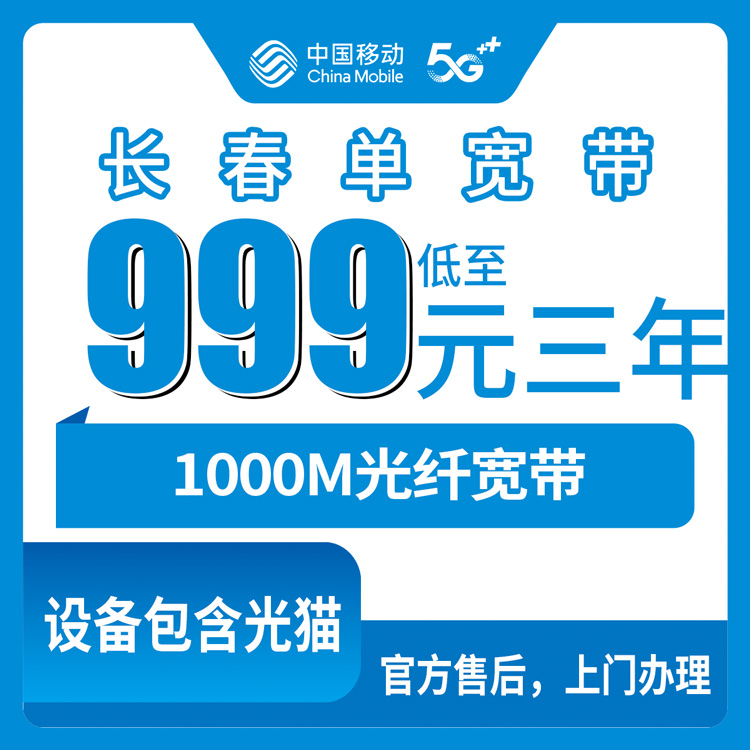 【吉林长春】移动 999-1599元包3年 1000M 单宽带套餐