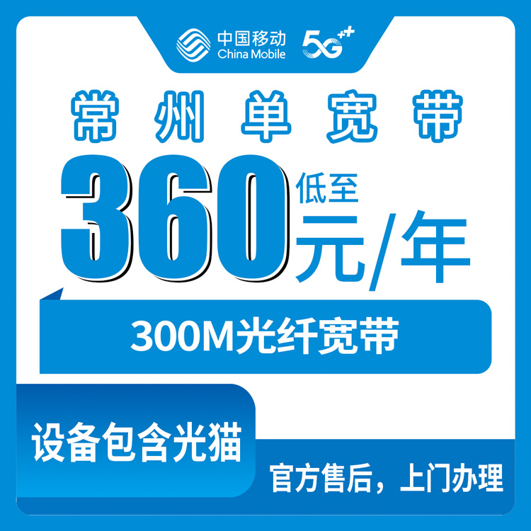 【江苏常州】移动 360元包年 300M 单宽带套餐