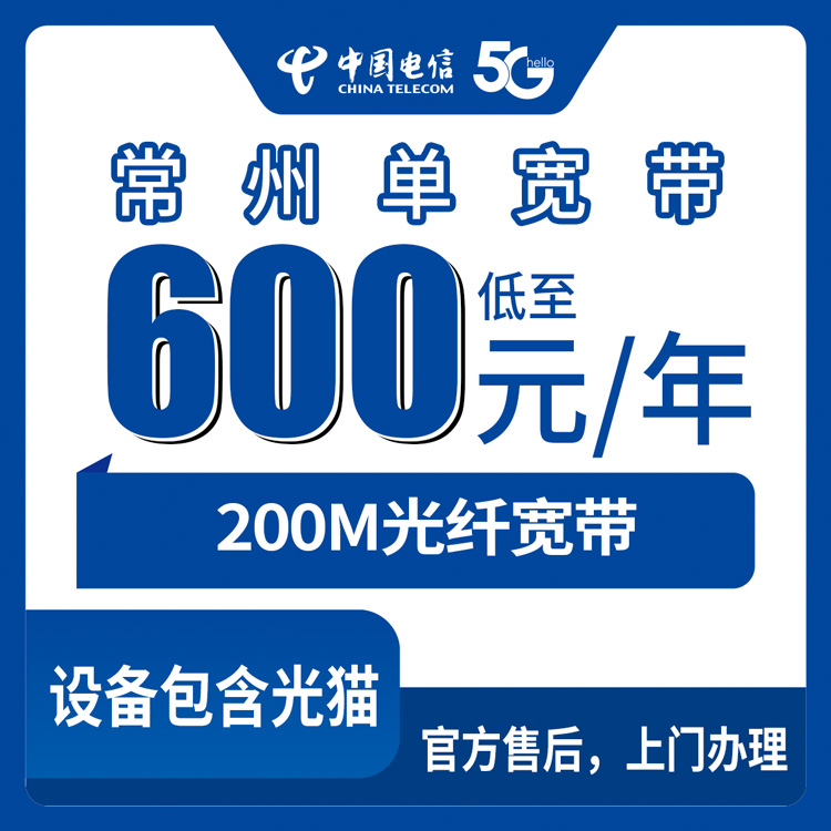【江苏常州】电信  600元包年 200M 单宽带套餐
