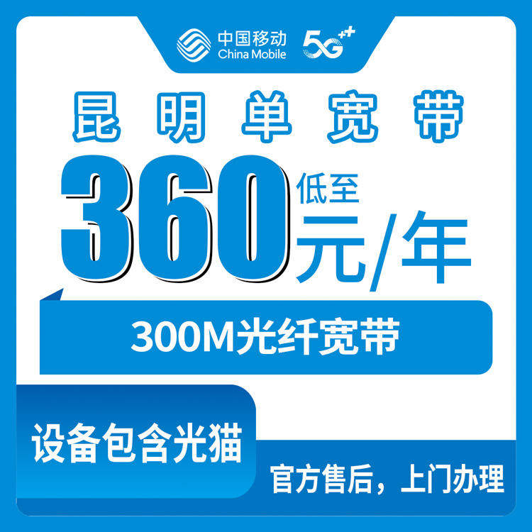 【云南昆明】移动  360元包年300M  单宽带套餐