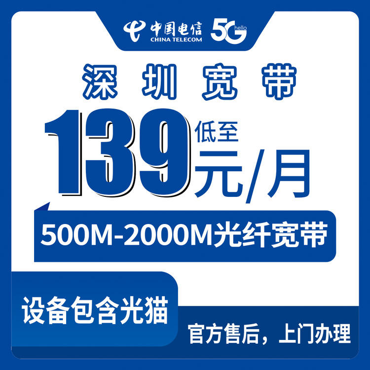 【广东深圳】电信月包宽带 139-299元 500-2000M （城中村及小区住户）