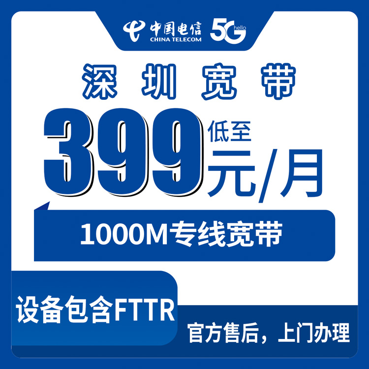 【广东深圳】企业电信月包宽带 399-439元 1000M   (商铺及写字楼）