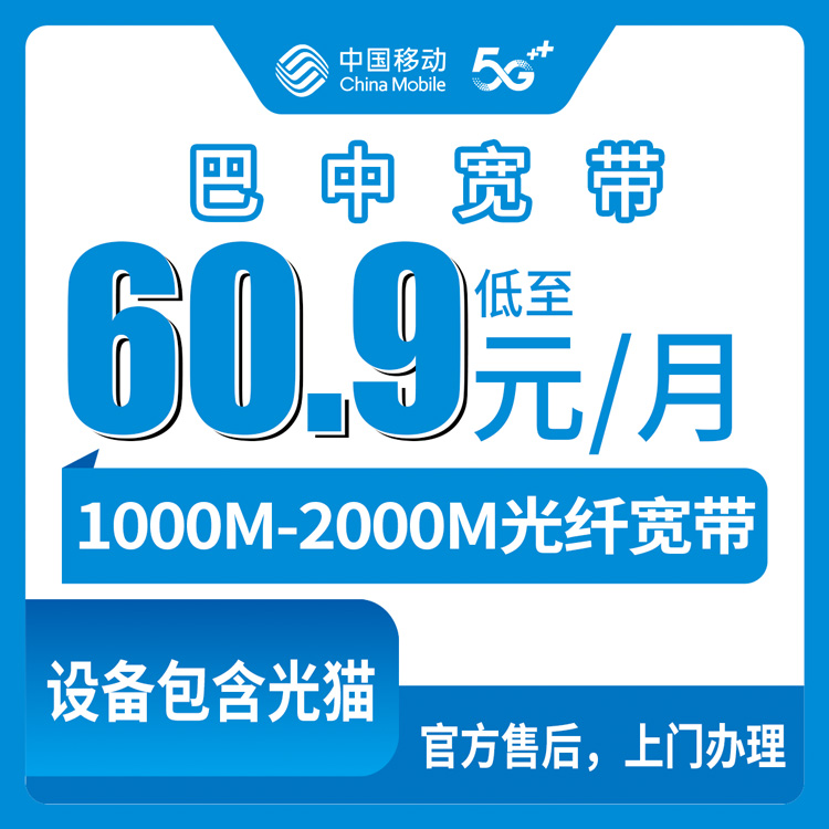 【四川巴中】移动月包宽带 60.9-208.1元 1000M-2000M（装宽带送手机 需名下没有四川移动卡用户办理）