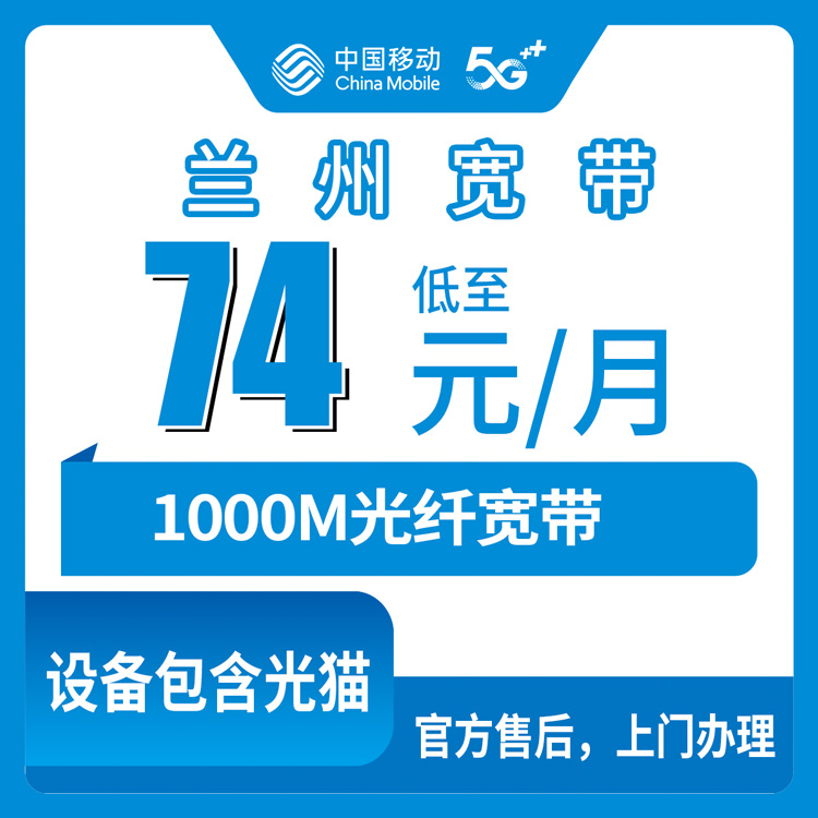 【甘肃兰州】移动月包宽带 74元-89元 1000M