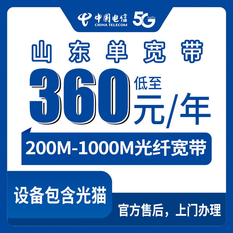 【山东全省】电信   360-840元包1-2年 200-1000M  单宽带套餐