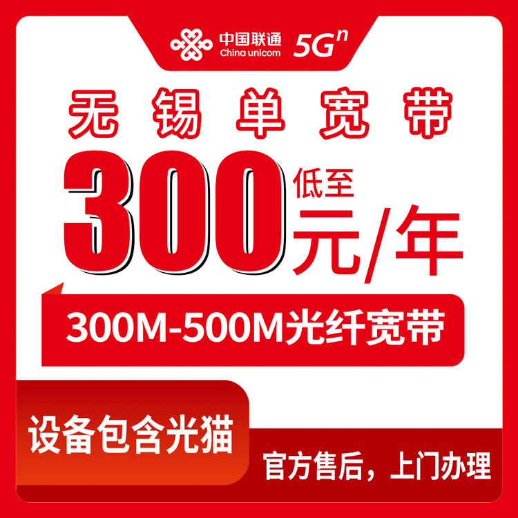【江苏无锡】联通 300-400元包年 300-500M  单宽带套餐