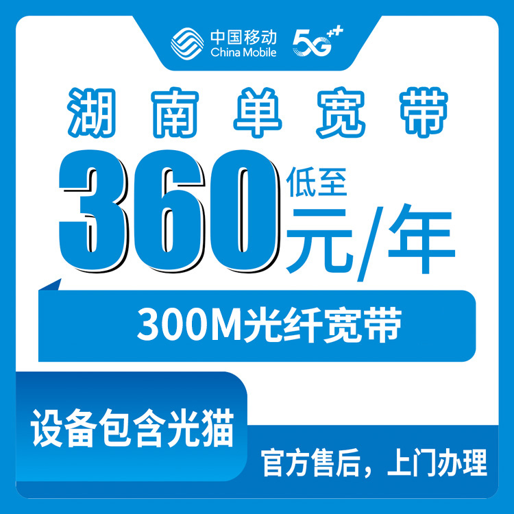 【湖南全省】移动单宽 360包年 300M
