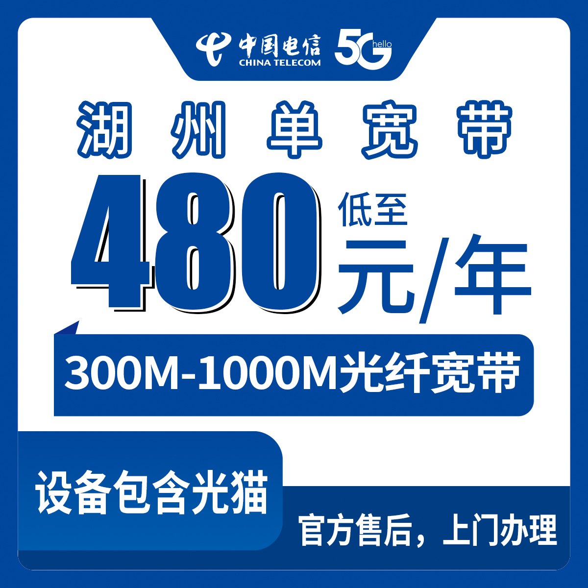 【浙江湖州】电信 480-1200元包年 300-1000M单宽带套餐
