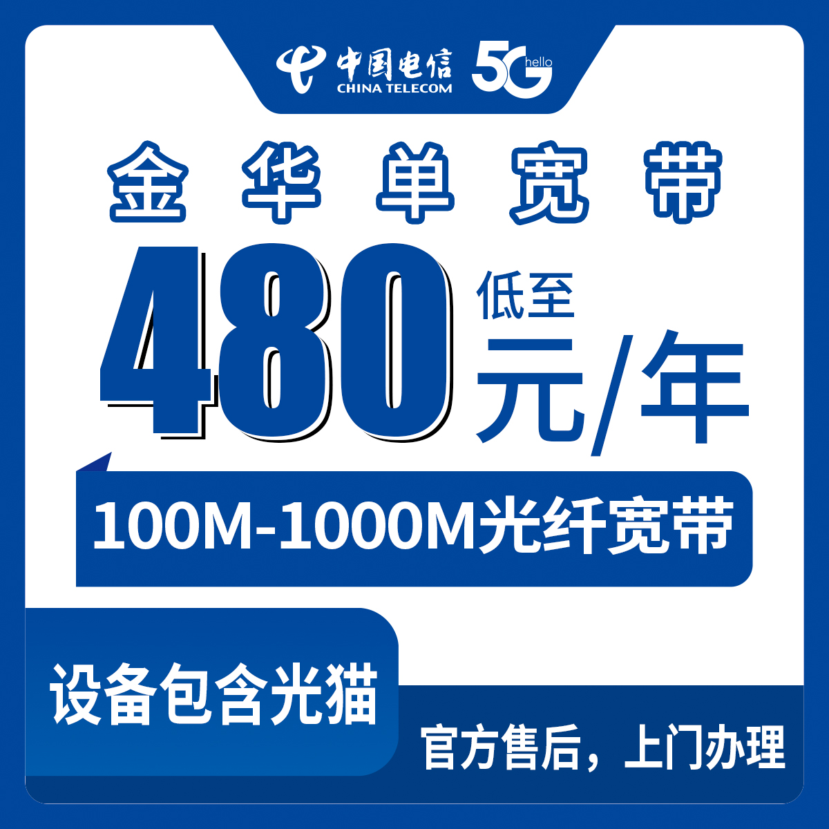 【浙江金华】电信 480-1299元包年 100-1000M单宽带套餐
