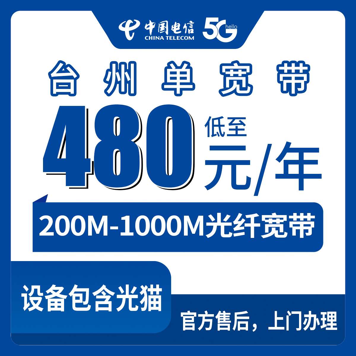 【浙江台州】电信 480-1299元包年 200-1000M单宽带套餐