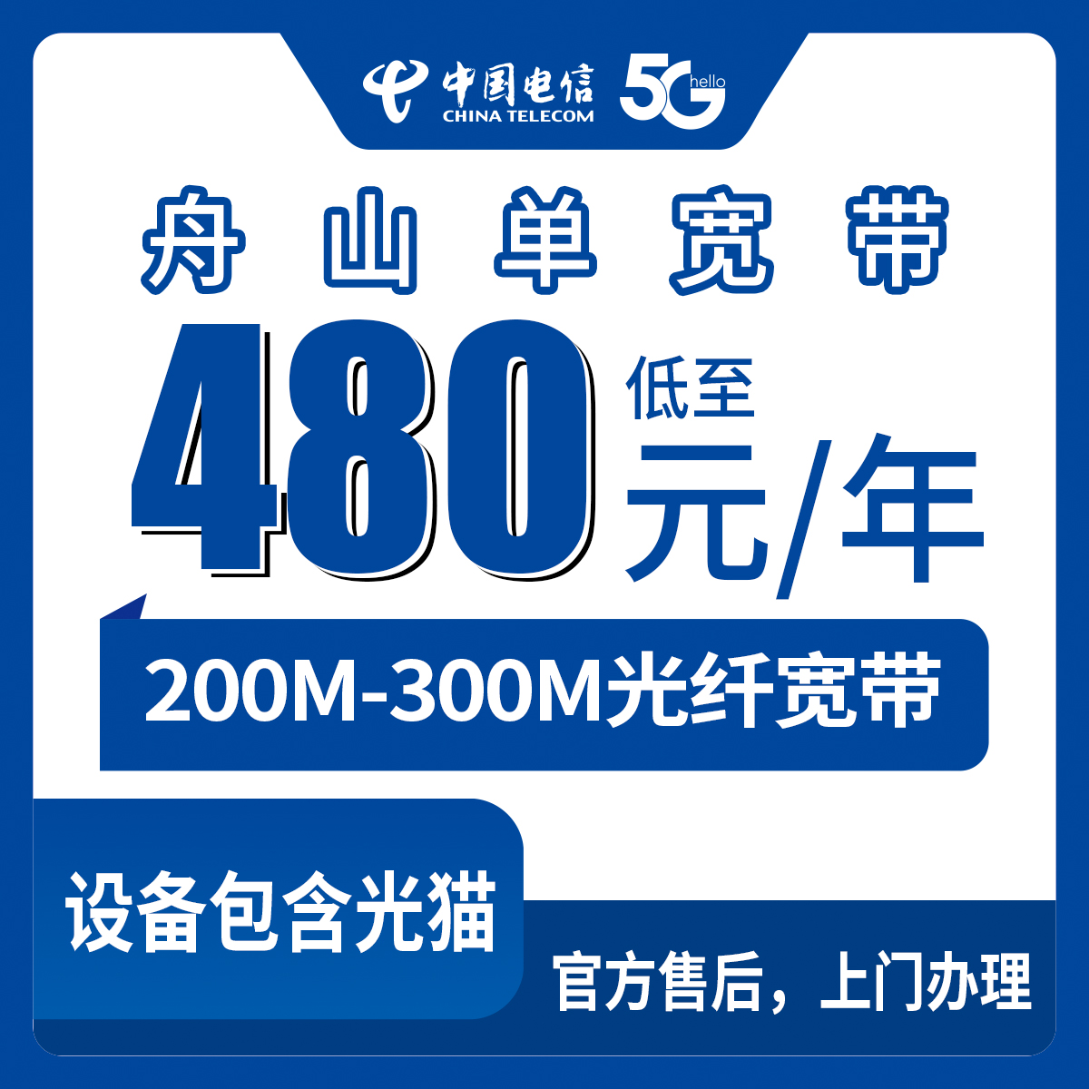 【浙江舟山】电信 480-599元包年 200-300M单宽带套餐
