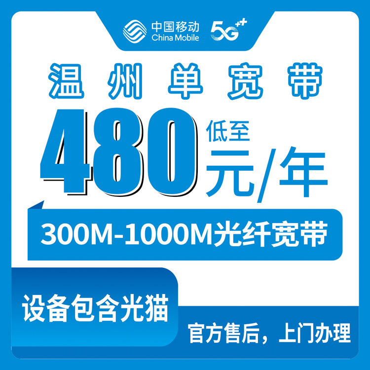 【浙江温州】移动 480-2400元包1-2年 300-1000M 单宽带套餐