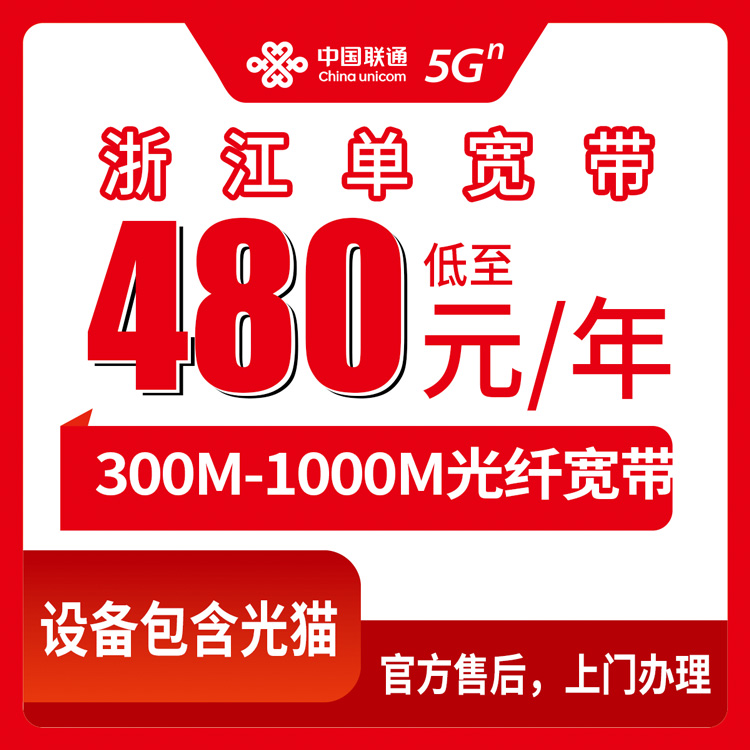 【浙江全省】联通 480-1200元包年 300-1000M 单宽带套餐