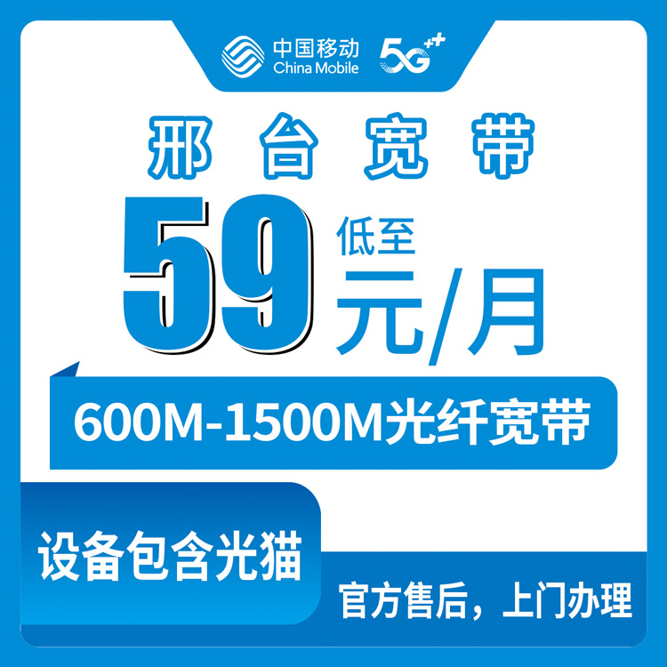 【河北邢台】移动月包宽带 59-129元 600-1000M
