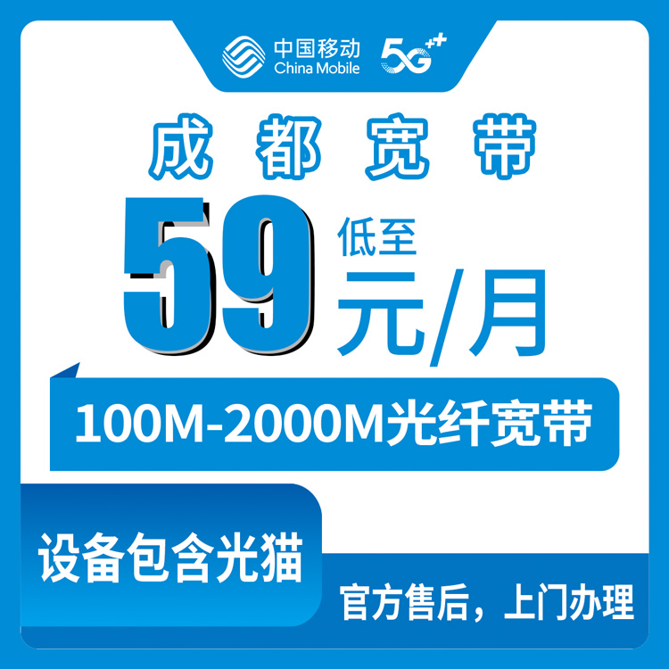 【四川成都】移动月包宽带 59-99元100-2000M  (需名下没有成都移动卡用户办理）