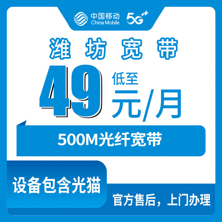 【山东潍坊】移动月包宽带 49元 500M（需近六个月没有山东移动卡用户办理）