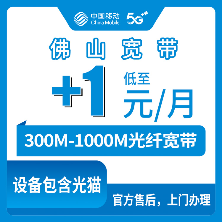 【广东佛山】移动单宽 原套餐29-119元+360元包年-+1元/月 加装300-1000M