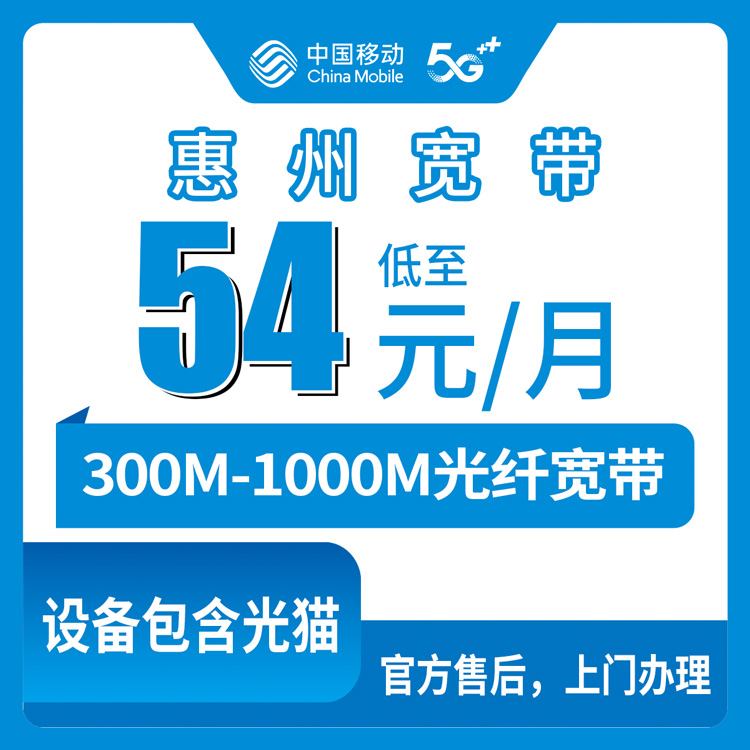 【广东惠州】移动月包宽带 54-100元 300-1000M