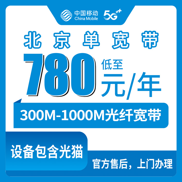 【北京】移动单宽 780-2260元 包1-4年 300-1000M