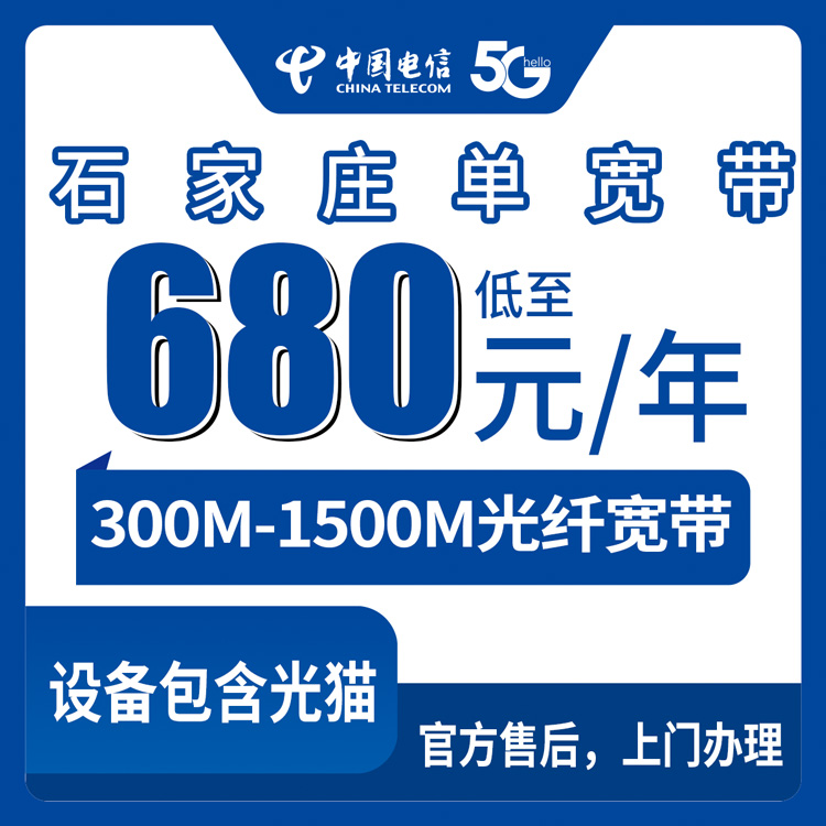 【河北石家庄】电信单宽 680-2880包1-2年 300-1500M