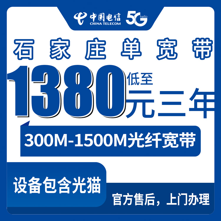 【河北石家庄】电信单宽 1380-3880包3年 300-1500M