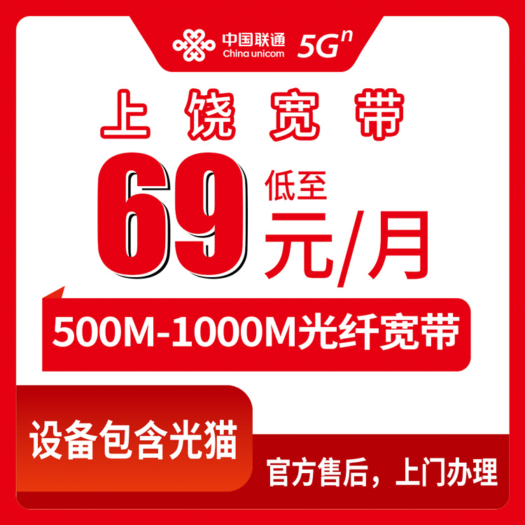 【江西上饶】联通月包宽带 69-99元 500-1000M