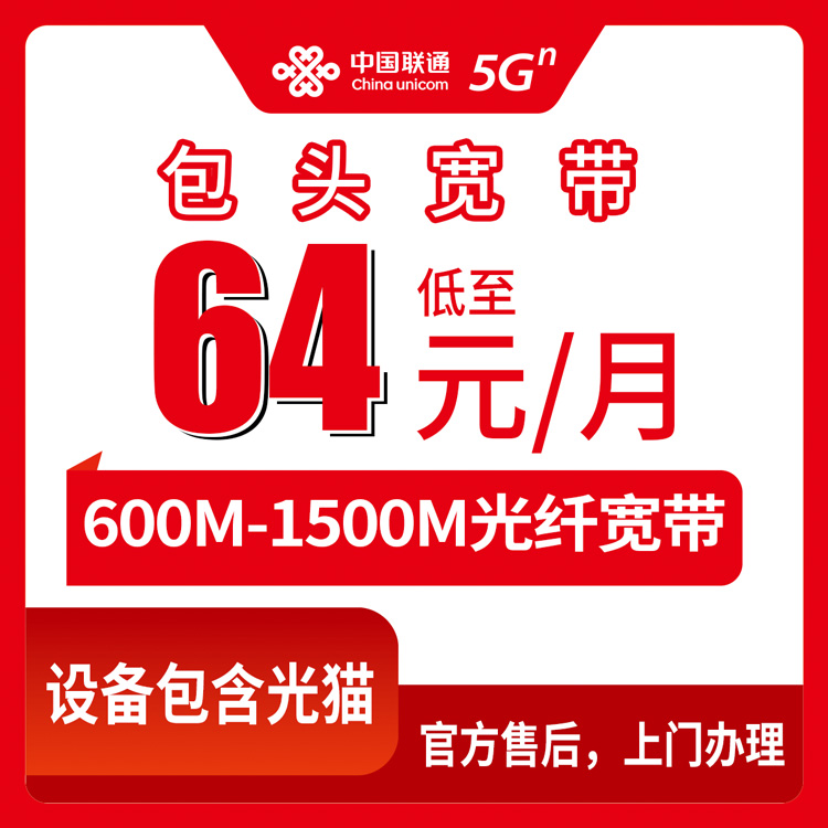 【内蒙古包头】联通月包宽带 64-168元 600-1500M