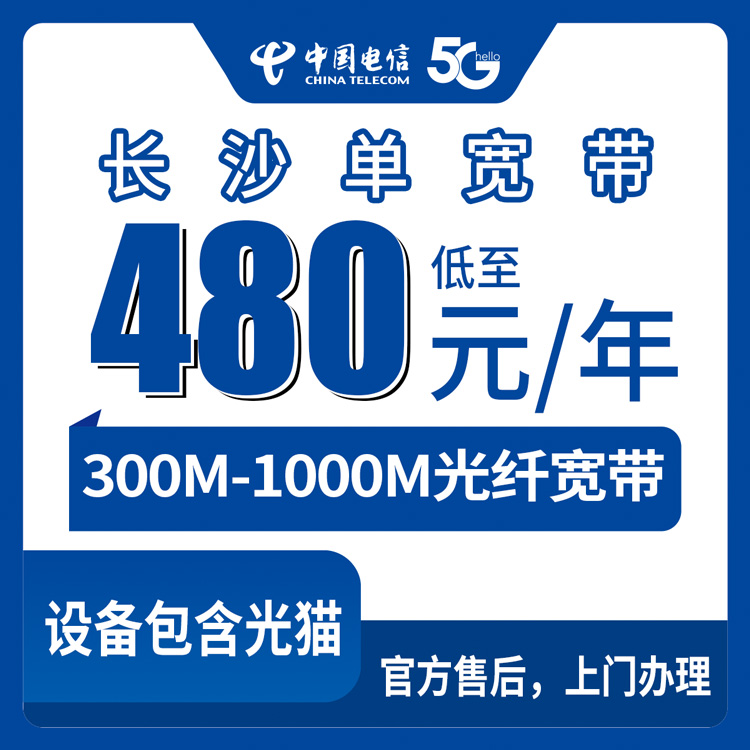 【湖南长沙】电信单宽 480-3600元包1-3年 300-1000M