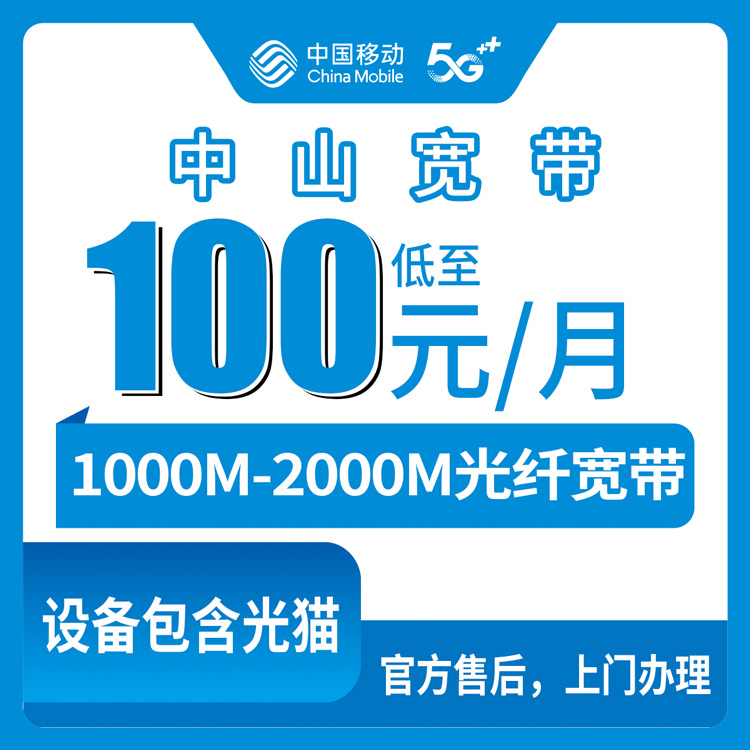 【广东中山】移动月包宽带 100-139元 1000-2000M