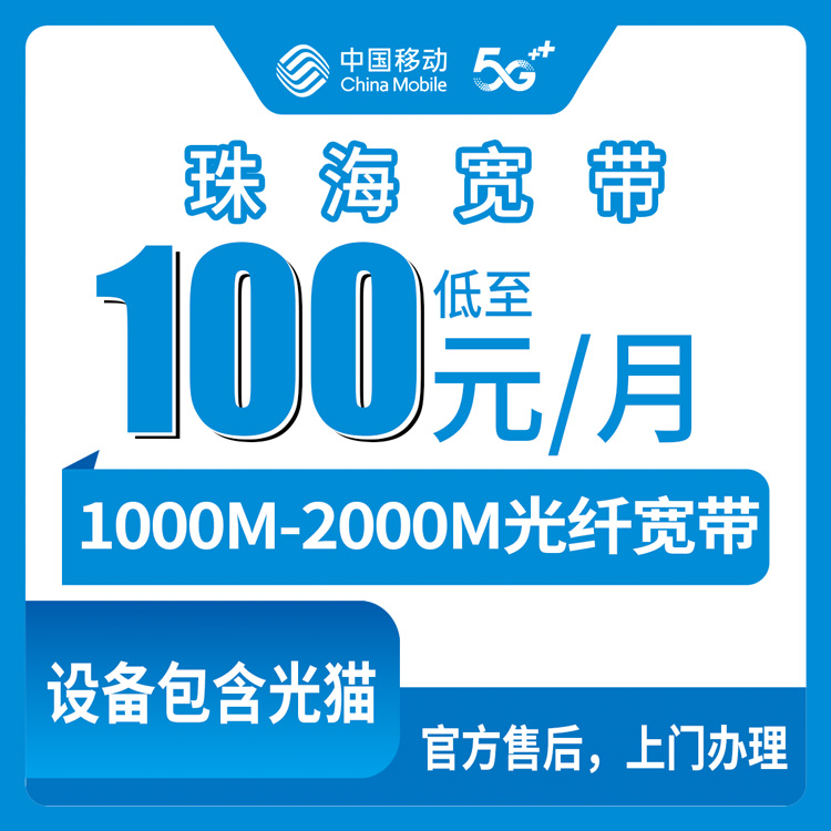 【广东珠海】移动月包宽带 100-139元 1000-2000M