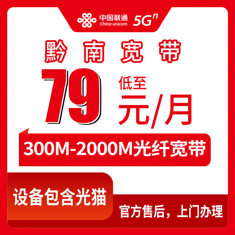 【贵州黔南】联通月包宽带 79-139元 300-2000M